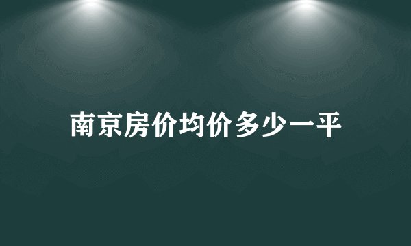 南京房价均价多少一平