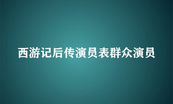 西游记后传演员表群众演员