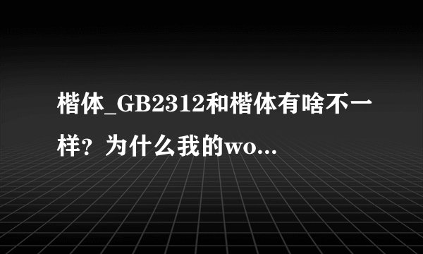 楷体_GB2312和楷体有啥不一样？为什么我的word里没有楷体只有楷体_GB2312