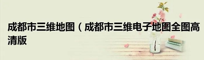 成都市三维地图（成都市三维电子地图全图高清版