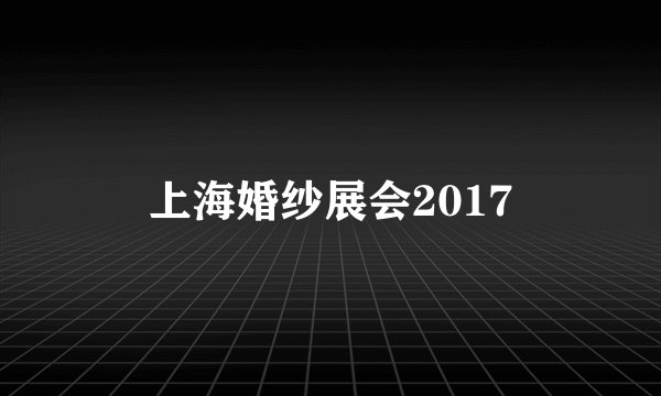 上海婚纱展会2017