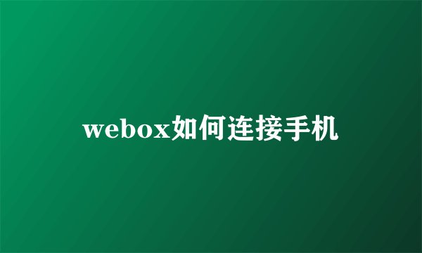 webox如何连接手机