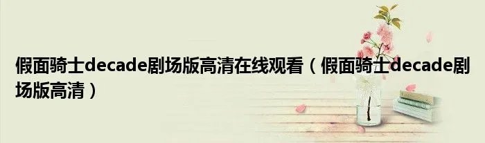 假面骑士decade剧场版高清在线观看（假面骑士decade剧场版高清）