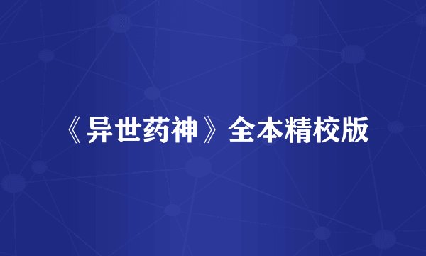 《异世药神》全本精校版