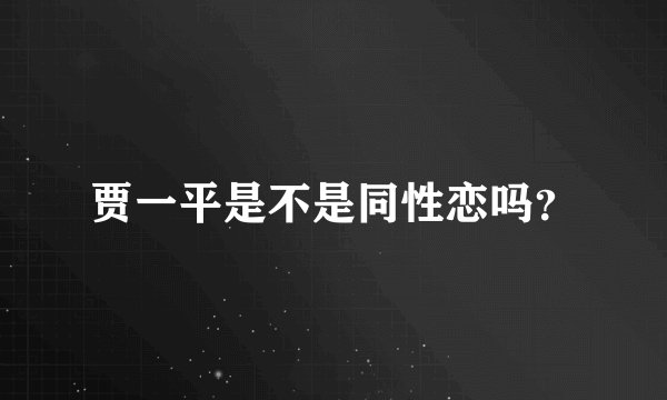 贾一平是不是同性恋吗？