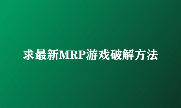 求最新MRP游戏破解方法
