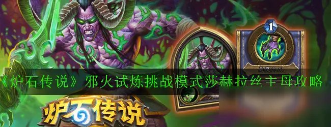 《炉石传说》邪火试炼攻略 挑战模式莎赫拉丝主母玩法分享