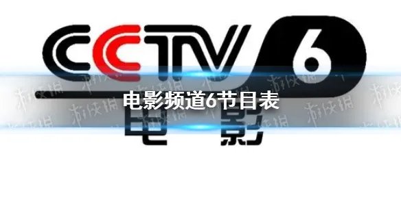 电影频道6节目表9月17日 cctv6节目表9.17