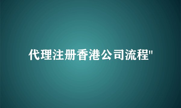 代理注册香港公司流程