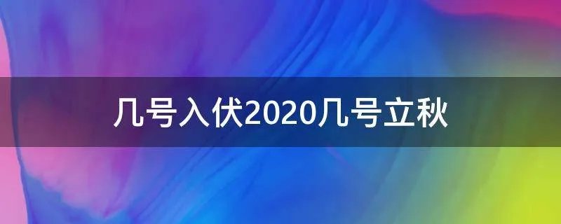 几号入伏2020几号立秋
