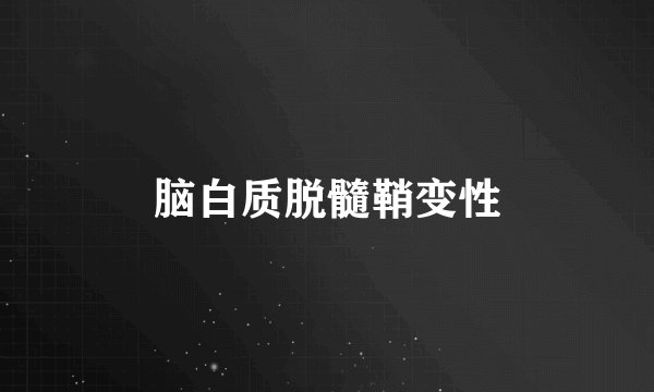 脑白质脱髓鞘变性