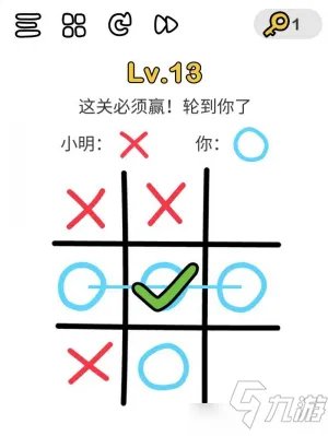 脑洞大师第13关怎么通关 井字棋关卡攻略
