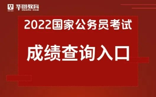 2022国考成绩已发布！查询入口