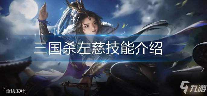三国杀左慈技能怎么样