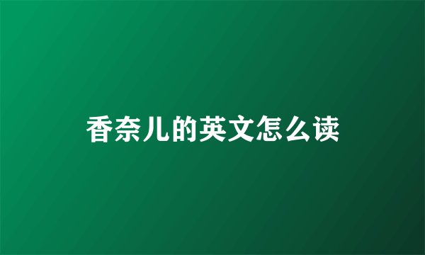 香奈儿的英文怎么读