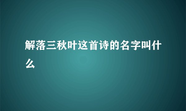 解落三秋叶这首诗的名字叫什么