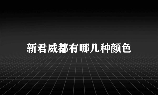 新君威都有哪几种颜色
