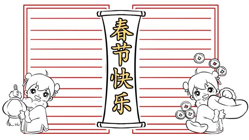 春节手抄报字少又漂亮