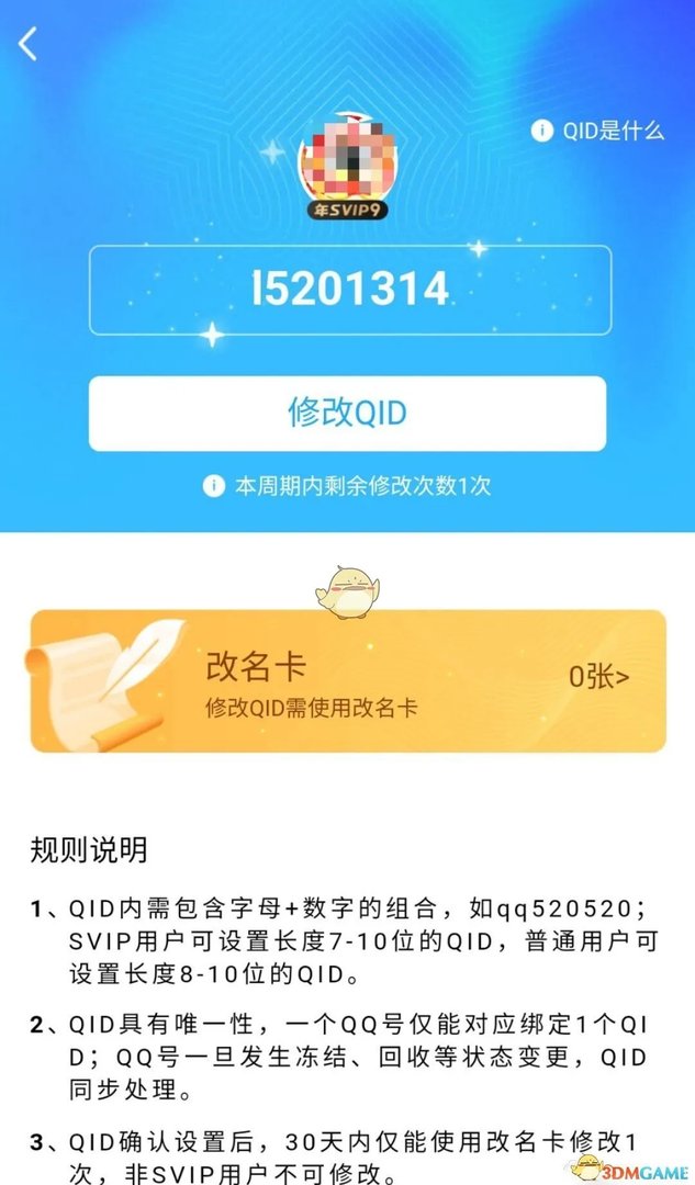 《QQ》QID功能作用