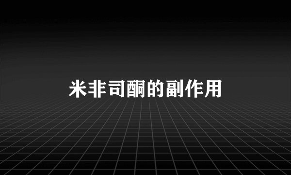 米非司酮的副作用