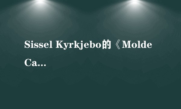 Sissel Kyrkjebo的《Molde Canticle》的背景是什么？