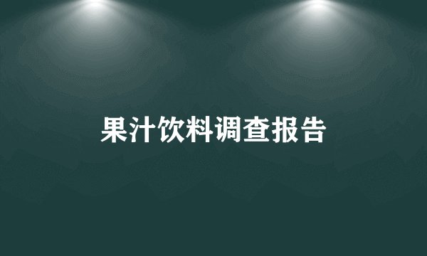 果汁饮料调查报告