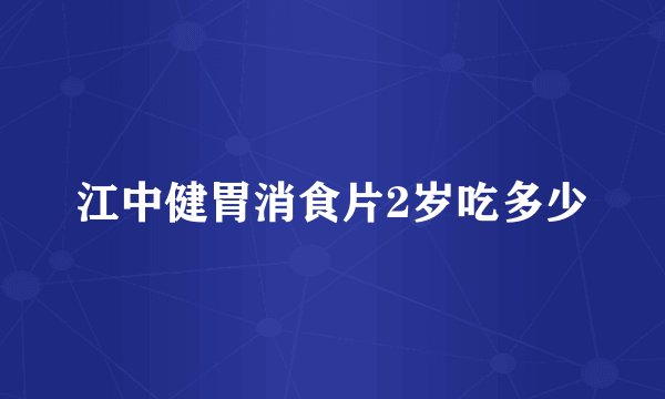 江中健胃消食片2岁吃多少