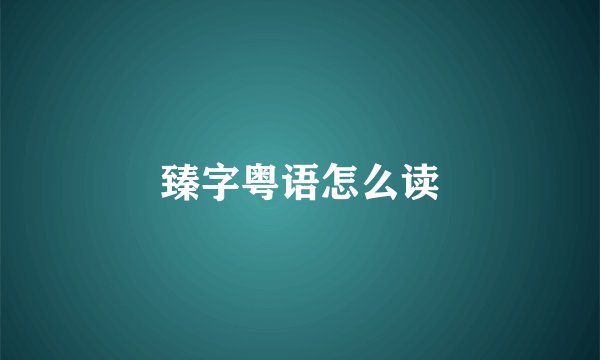 臻字粤语怎么读