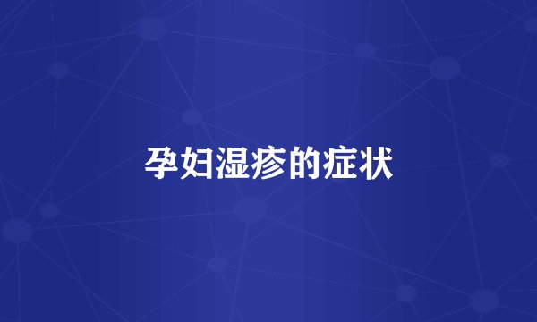 孕妇湿疹的症状
