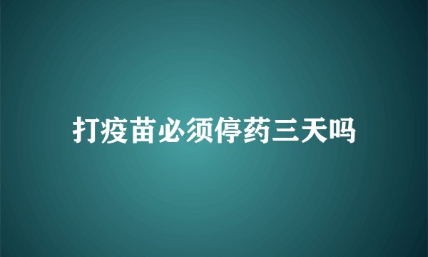 打疫苗必须停药三天吗