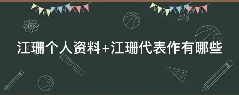 江珊个人资料 江珊代表作有哪些
