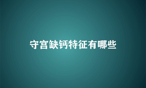 守宫缺钙特征有哪些
