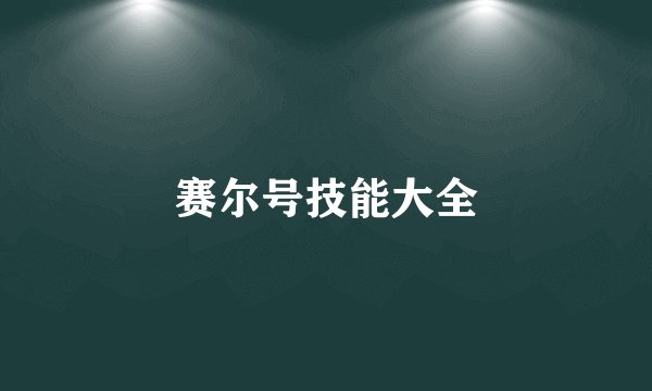 赛尔号技能大全