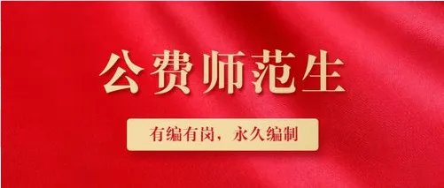 优师专项计划和公费师范生的区别