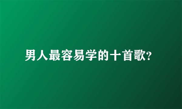 男人最容易学的十首歌？