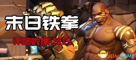 守望先锋末日铁拳详细技能数据一览 连招技巧教学