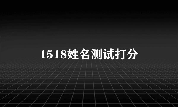 1518姓名测试打分