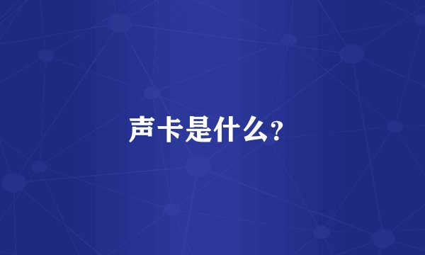 声卡是什么？