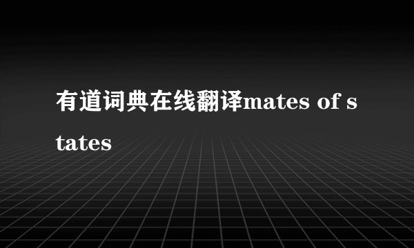 有道词典在线翻译mates of states
