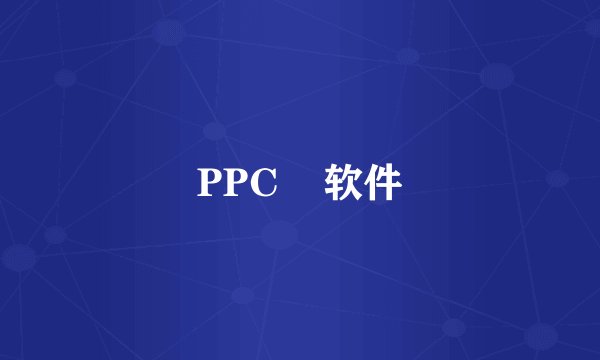 PPC    软件