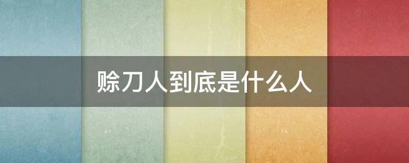 赊刀人到底是什么人