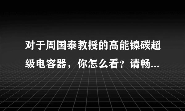 对于周国泰教授的高能镍碳超级电容器，你怎么看？请畅所欲言！