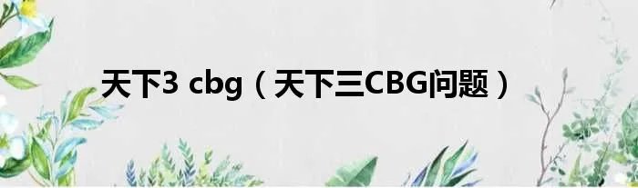 天下3 cbg（天下三CBG问题）