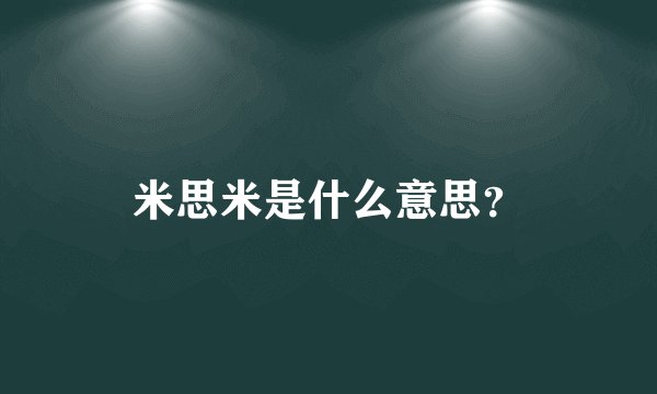 米思米是什么意思？