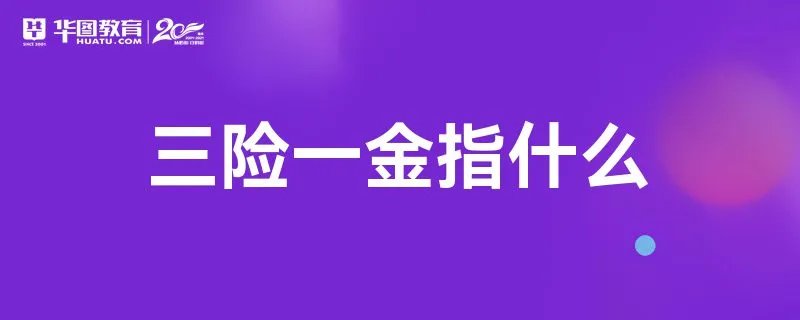 三险一金指什么