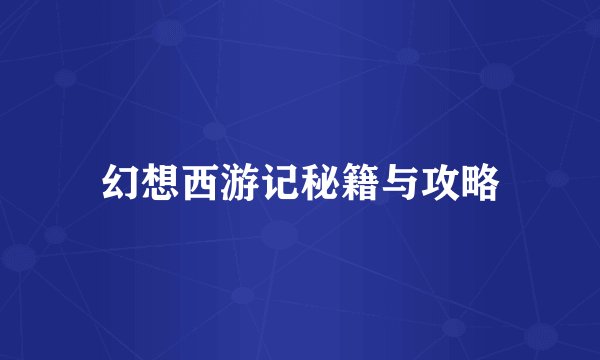 幻想西游记秘籍与攻略