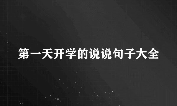 第一天开学的说说句子大全