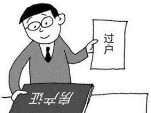 房产证过户手续有哪些