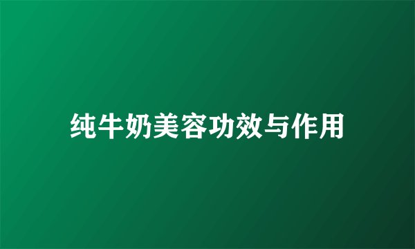 纯牛奶美容功效与作用