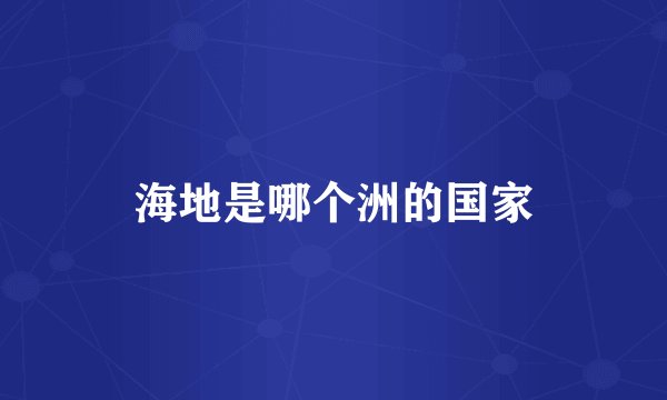 海地是哪个洲的国家